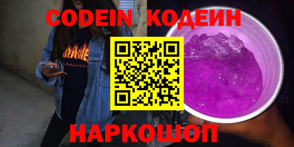 Севастополь  Кодеин напиток Lean (лин)  Codein Purple Drank  Вход с VPN 
