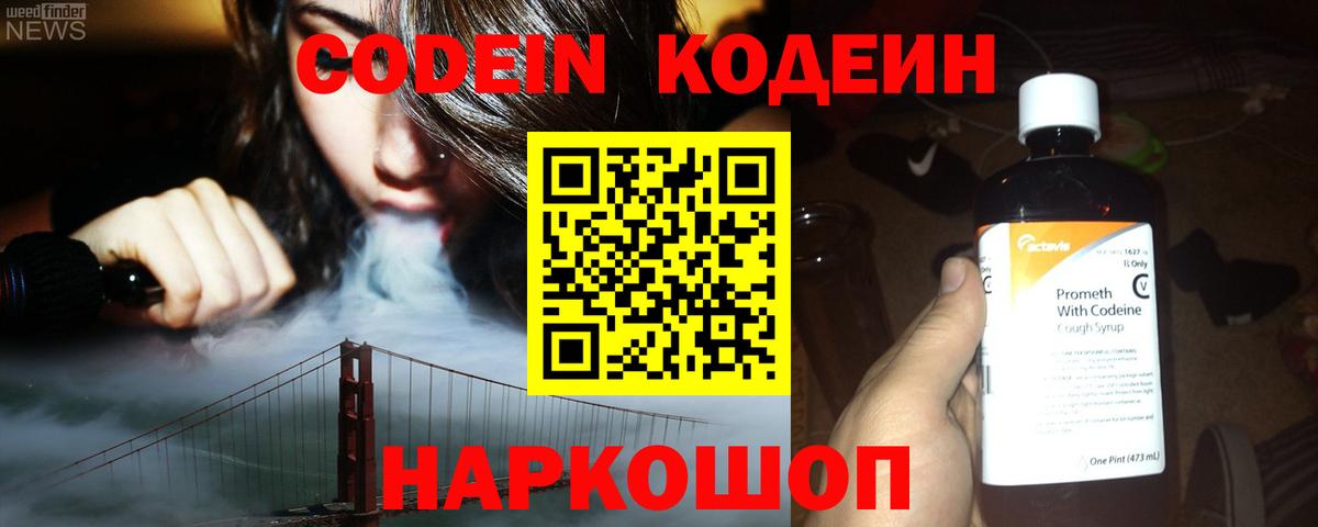 Codein напиток Lean (лин) Севастополь